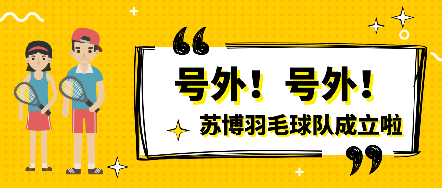 號外號外，蘇博羽毛球隊正式成立啦